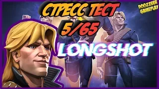 СЧАСТЛИВЧИК | Стресс Тест 5/65 | Марвел Битва Чемпионов  | MCOC | MBCH |  LONGSHOT