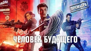 Человек будущего. Премьера! [С 11 марта в 00:10]