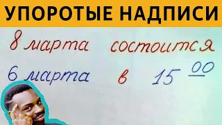 САМЫЕ ЛЮТЫЕ ОБЪЯВЛЕНИЯ - 8 МАРТА состоится 6 марта. ВСЁ ЛОГИЧНО