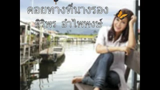 คอยทางที่นางรอง - ศิริพร  อำไพพงษ์