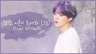 AGUST D (BTS SUGA)｜점점 어른이 되나봐 (28) (feat. NiiHWA)｜KOR/ENG lyrics