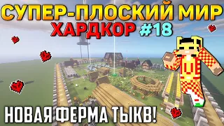 Выживание в супер-плоском мире на ХАРДКОРЕ - #18 (Новая автоферма тыкв!) | Super flat world Survival