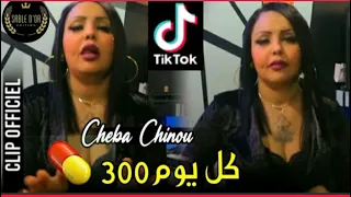 chaba chinou  kolyom trwasso  كل يوم 300💊  جديد 2021  قنبلة تيك توك 💉🥵🐊