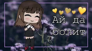 Ай да болит | ᴍᴇᴍᴇ🌸