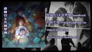 [纸嫁衣5无间梦境 Soundtrack] 月缺花残 - Trăng Khuyết Hoa Tàn (Vietsub Lyrics) | Lesricyc