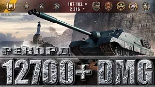 РЕКОРД ПО УРОНУ WOT AMX 50 Foch (155) 12700+ dmg 🌟 World of Tanks лучший бой с максимальным уроном