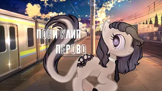 Пони клип - Перово
