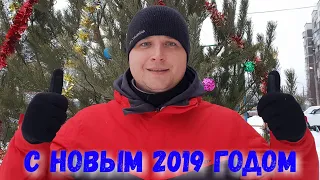 С НОВЫМ ГОДОМ!!! СТИХИ И ПОЗДРАВЛЕНИЯ!!! 2019