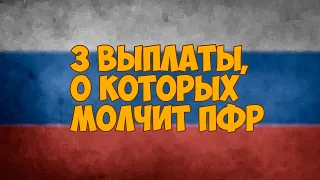 3 выплаты, о которых молчит ПФР