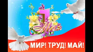 Музыкальное видео поздравление с 1 мая