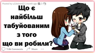 Що є найбільш табуйованим з того що ви робили? | Реддіт українською