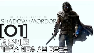 검은네로]미들어스 쉐도우 오브 모르도르(Middle Earth  Shadow of Mordor) [1] (60fps)