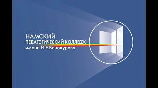 Профориентационный ролик Намского педколледжа