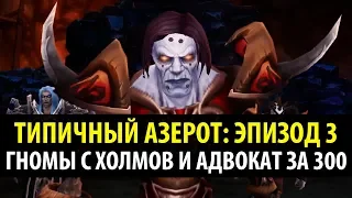 Типичный Азерот: Эпизод 3 - Гномы с Холмов и Адвокат за 300 (World of Warcraft Machinima)