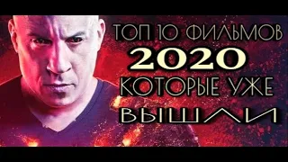 ТОП 10 ФИЛЬМОВ 2020, КОТОРЫЕ УЖЕ ВЫШЛИ !