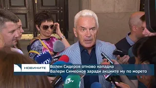 Волен Сидеров отново нападна Валери Симеонов заради акциите му по морето