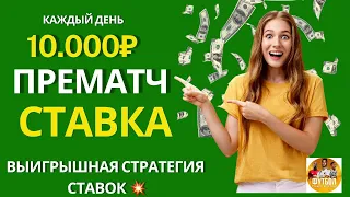 Прематч Ставка и Прогноз - Стратегия Ставок в Лайве - Как правильно делать ставки? Ставки на Спорт