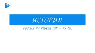 9 класс - история России - Россия на рубеже XIX-XX вв