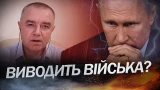 Росіяни ВИВЕДУТЬ ВІЙСЬКА із двох областей? / СВІТАН про ситуацію на фронті