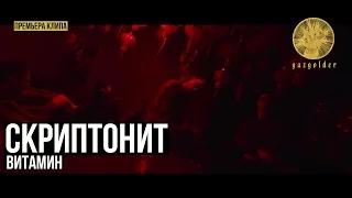 Скриптонит - Витамин