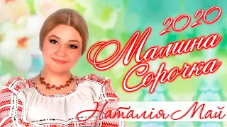 Наталія Май - КРАЩІ Українські пісні. Мамина сорочка.