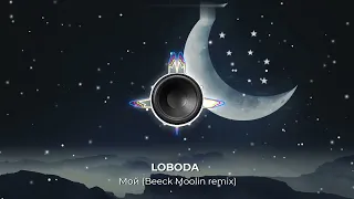 LOBODA - Мой (Beeck Moolin remix). Динамичный крутой Remix 2024 год! Новое звучание знакомого хита.👇