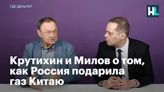 Крутихин и Милов о том, как мы подарили газ Китаю