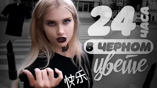 Я пробую жить  24 часа только в черном цвете 😂 | Лисса