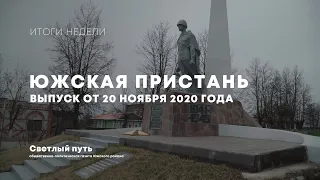 Еженедельный выпуск новостей "Южская пристань" №112 от 20 ноября 2020 года