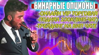 КАК Я ЗАРАБОТАЛ 100К РУБЛЕЙ С КОМАНДОЙ В VIP-ЧАТЕ? БИНАРНЫЕ ОПЦИОНЫ - ОБУЧЕНИЕ ТРЕЙДИНГУ! БИНАРИУМ