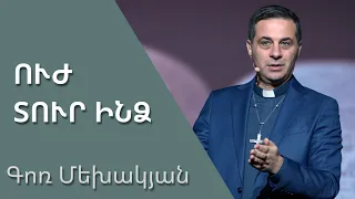 Ուժ տուր ինձ  / Uzh tur indz / Գոռ Մեխակյան / 27.01.2024