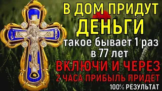 † НАКОНЕЦ-ТО БЕДНОСТЬ ПОКИНЕТ ТЕБЯ! Богатство ДО ПОЛУНОЧИ придёт через 2 часа с молитвой Богу