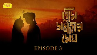 Tumi Sandhyaro Megh - Episode 03 | Sharadindu Bandopadhyay | Sunday Suspense | Mirchi 98.3