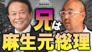 麻生泰に生まれて、麻生元総理との関係は？【教えて麻生先生】