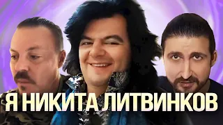 Я Никита Литвинков | Нарезка