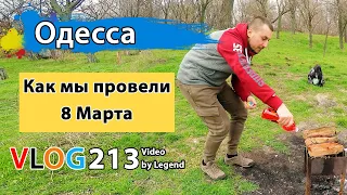 Отдых в Одессе: шашлыки в парке Шевченко на 8 марта | Глазами туриста