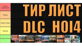 ТИР ЛИСТ ВСЕХ ОСНОВНЫХ DLC В HOI 4