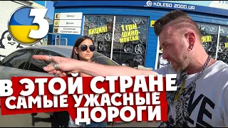 В ЭТОЙ СТРАНЕ САМЫЕ УЖАСНЫЕ В МИРЕ ДОРОГИ... / Украина, 3 серия