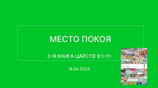 СЛОВО БОЖИЕ. Тихое время с ЖЖ. [Место покоя] (18.04.2024)