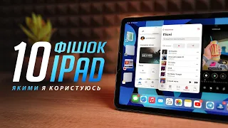 10 УЛЮБЛЕНИХ фішок iPad, якими я користуюсь КОЖЕН ДЕНЬ