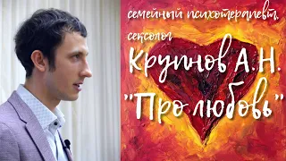 Лекция "Про Любовь" | Крупнов Артем Николаевич, семейный психотерапевт, сексолог