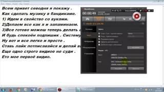 Как сделать музыку в бандикаме