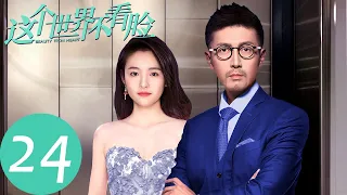 ENG SUB【这个世界不看脸 Beauty From Heart】EP24 陶菲儿表白仇英树却被拒？（张鲁一、吴倩）