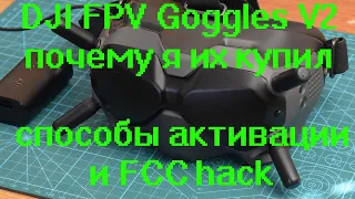 DJI FPV Goggles V2 почему я их купил, способы активации и FCC hack