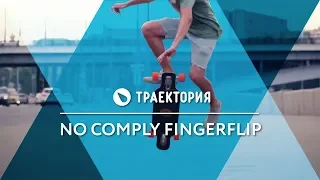 Как делать No Comply Fingerflip на лонгборде. Видео урок.