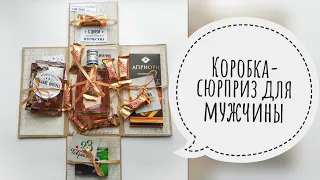 КОРОБКА-СЮРПРИЗ ДЛЯ МУЖЧИНЫ | РАСКРЫВАЮЩАЯСЯ КОРОБКА | DIY