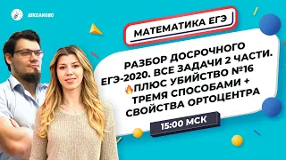 ЕГЭ2020. Математика. Разбор досрочного ЕГЭ-2020. Все задачи 2 части🔥