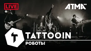 TattooIN - Роботы Live ATMA360 28.04.21 / 0+