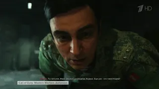 Первый канал исказил сюжет известной компьютерной игры Call of Duty Modern Warfare!