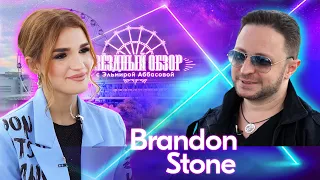 «ЗВЕЗДНЫЙ ОБЗОР» с Эльмирой Аббасовой /// Brandon Stone